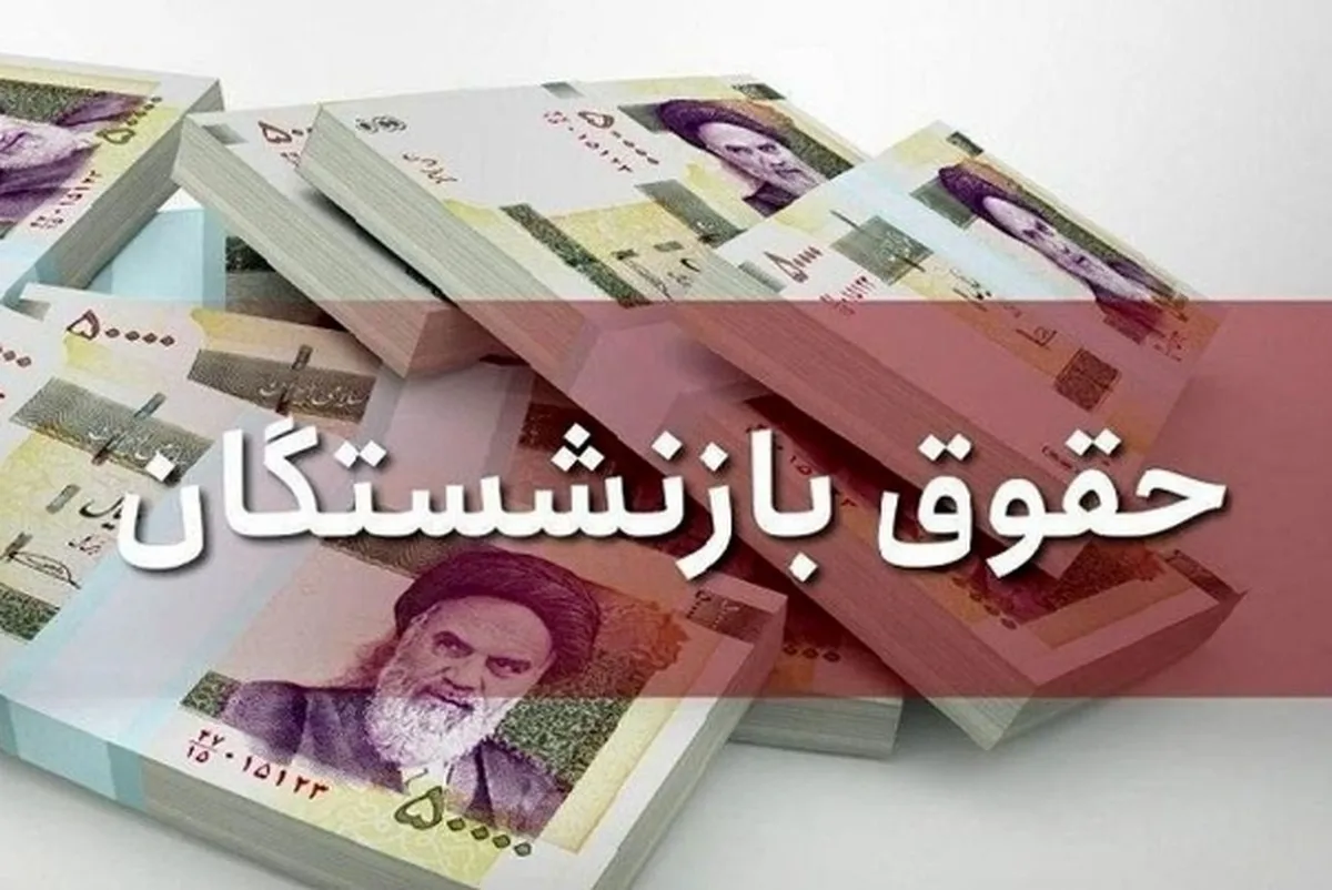 خبر مهم درباره همسان‌سازی حقوق بازنشستگان/ این گروه منتظر افزایش حقوق باشند