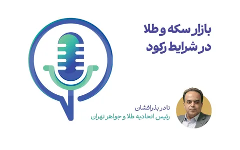 بازار سکه و طلا در رکود