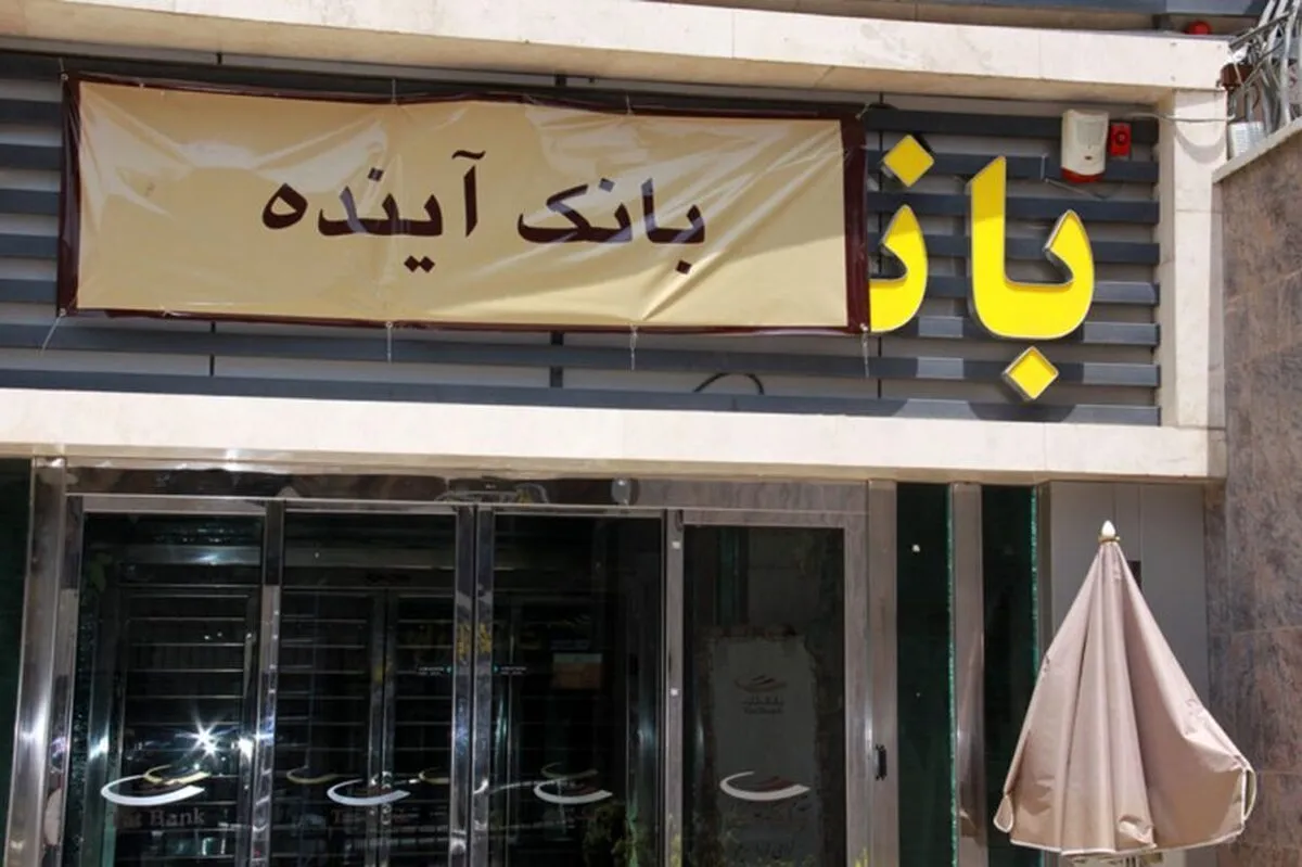 درآمد بانک آینده کفاف حقوق پرسنل و هزینه‌های اداری را هم نمی‌دهد