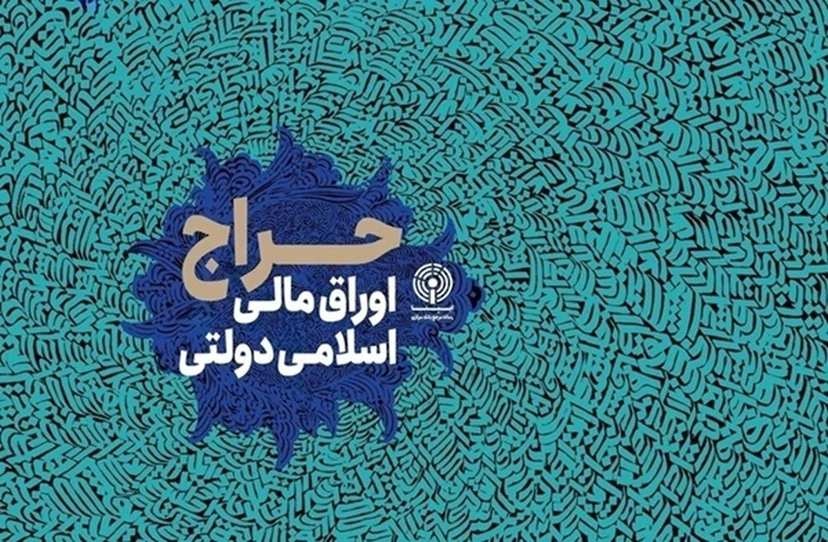 نتیجه نوزدهمین حراج اوراق مالی اسلامی دولتی در سال ۱۴۰۴