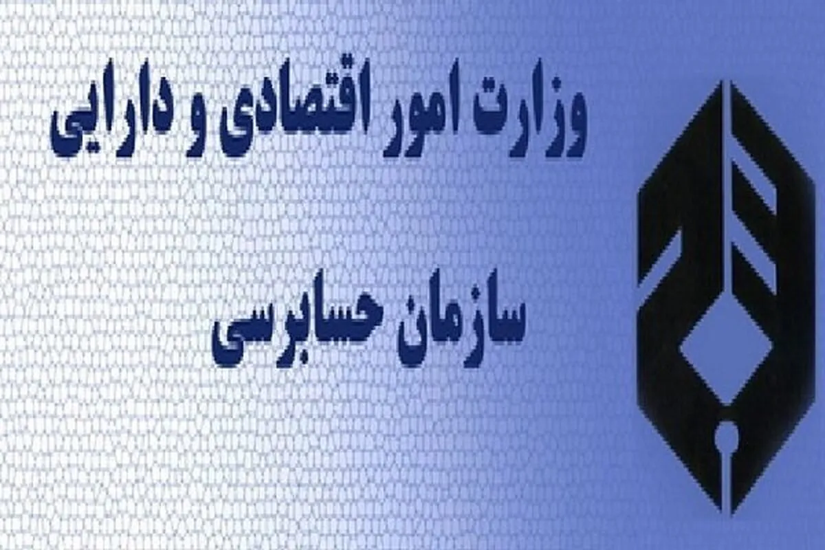 جذب کارآموز در سازمان حسابرسی ادامه دارد