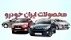 قیمت جدید محصولات ایران خودرو اعلام شد+ جدول