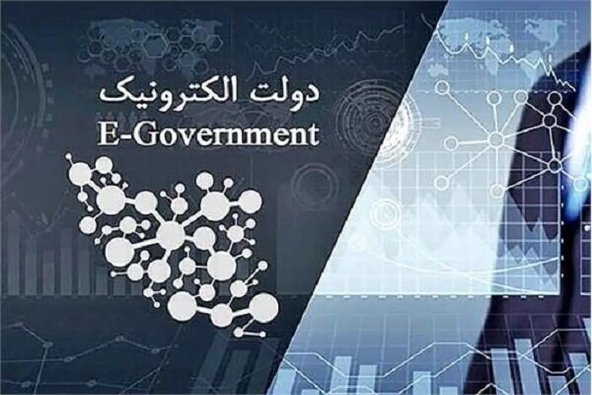 راهکارهای خدمت‌رسانی بهینه سامانه‌های دولت الکترونیک بررسی شد