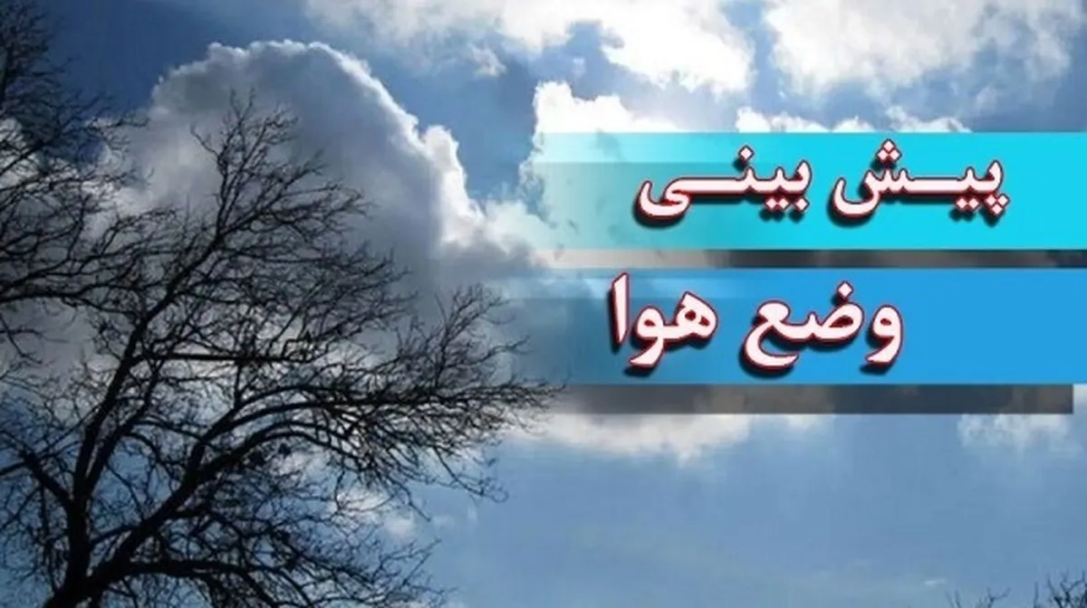 گزارش هواشناسی امروز ۲۰ بهمن ۱۴۰۴