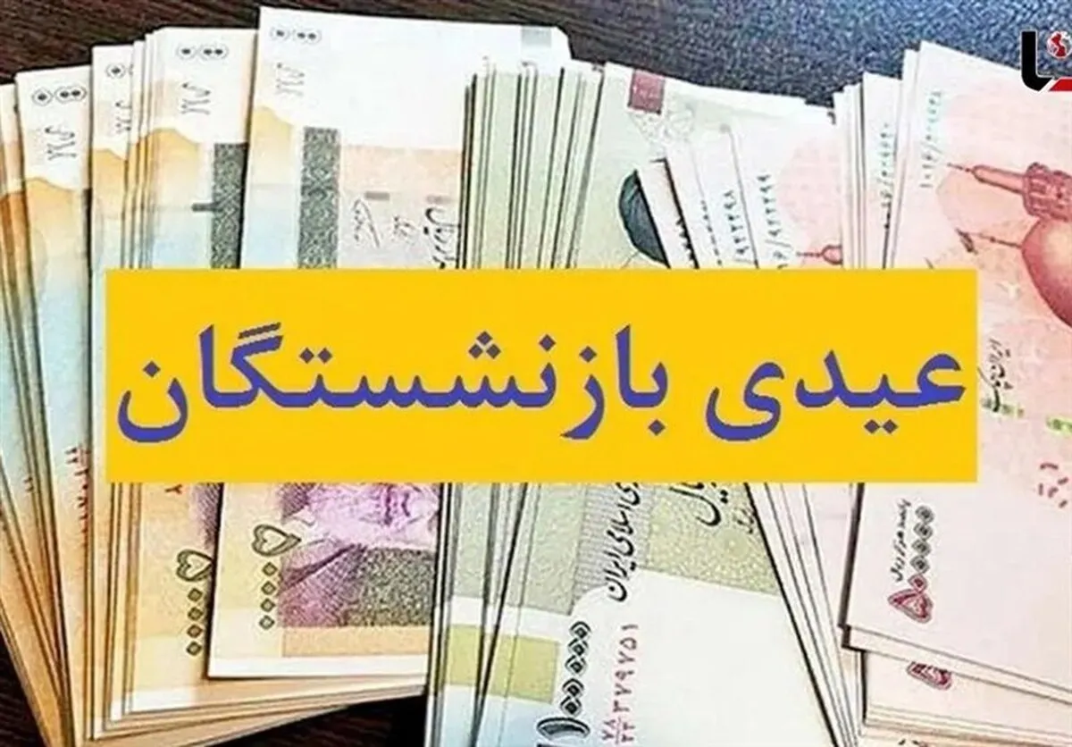 عیدی بازنشستگان تأمین اجتماعی