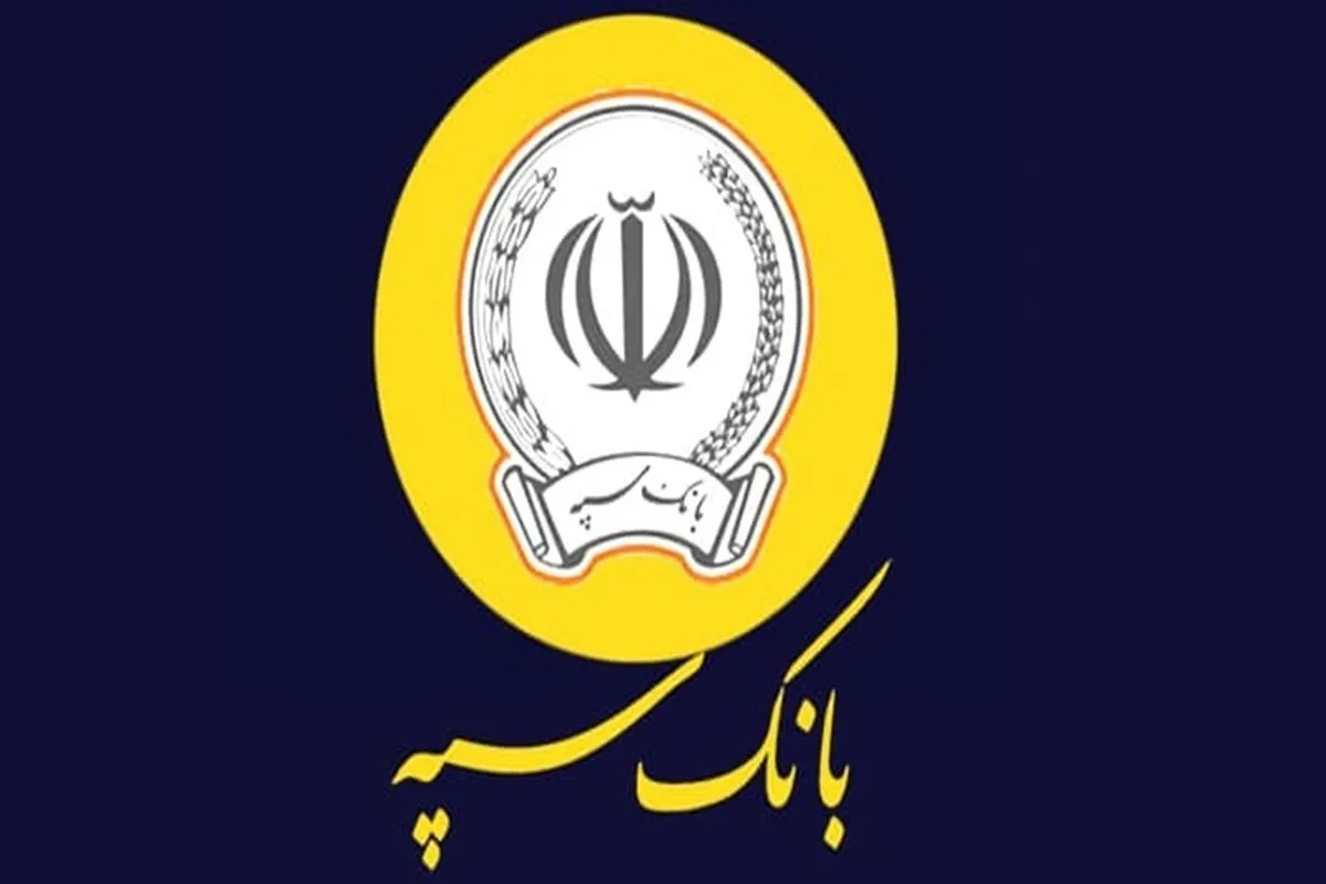 خدمات حضوری بانک سپه از سر گرفته شد