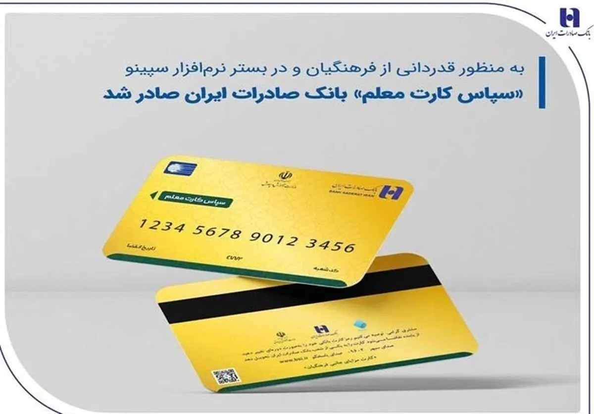 جزییات صدور سپاس کارت معلم بانک صادرات