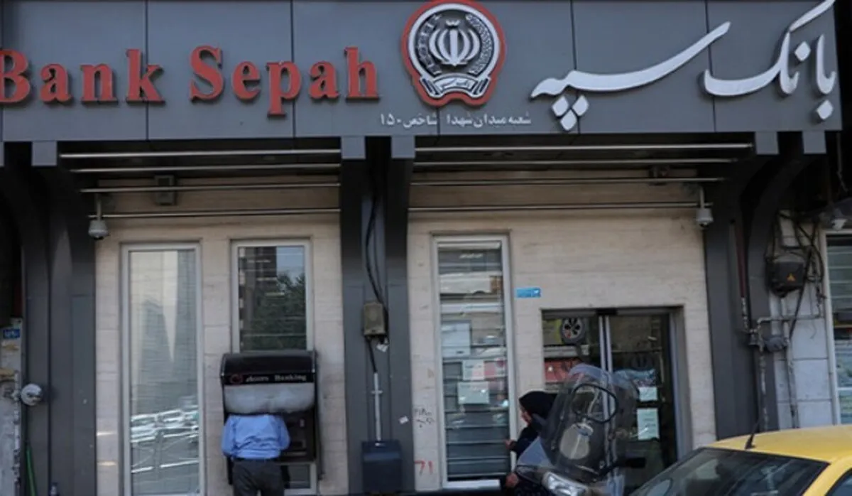 جریمه‌های تاخیر وام‌های بانک سپه بخشیده می‌شود