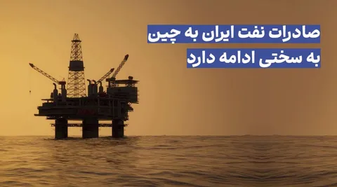 نفت ایران هنوز در چین مشتری دارد