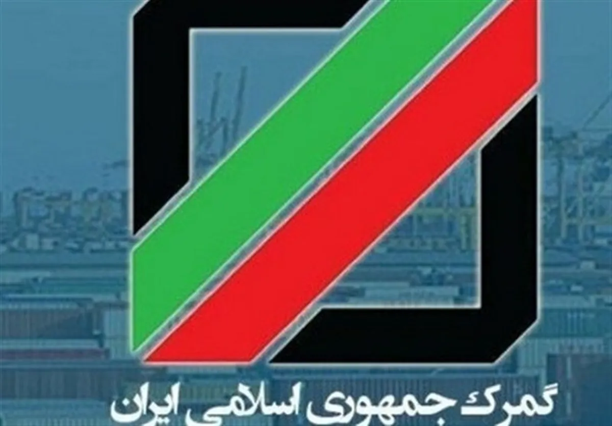 گمرک: با آزادسازی ارز، ترخیص کالاها روان‌تر شد