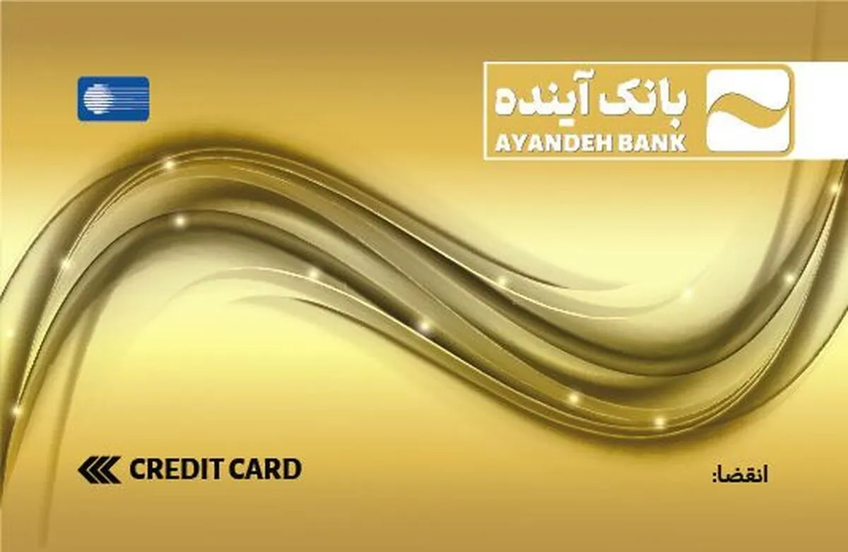 کارت‌ها و حساب‌های بانک آینده تا پایان انقضا معتبر هستند