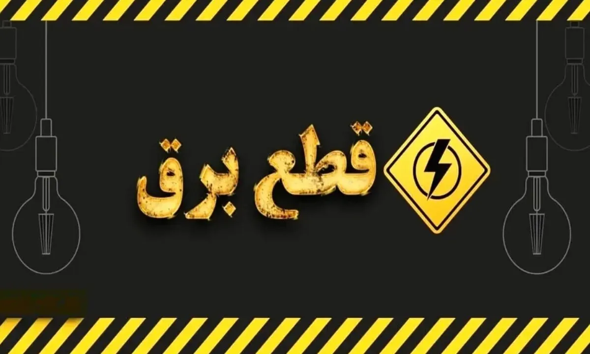 جدول قطعی برق گرگان ۱۷ شهریور ۱۴۰۴