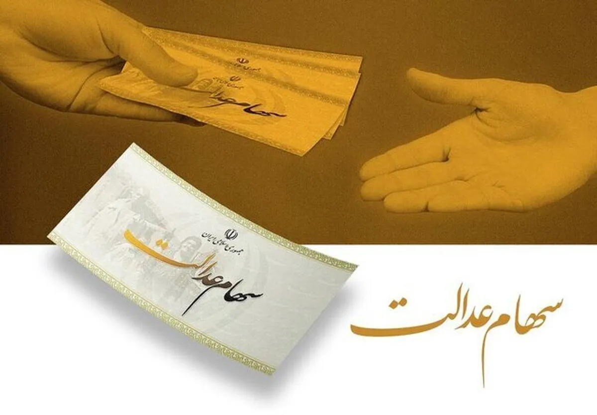 هشدار به سهامداران عدالت