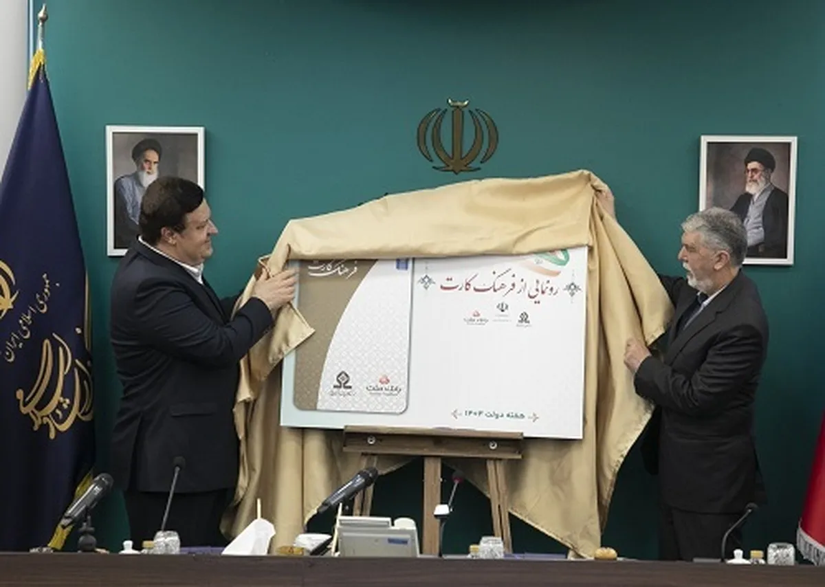 رونمایی از فرهنگ‌كارت با حضور وزیر ارشاد و مدیرعامل بانك ملت