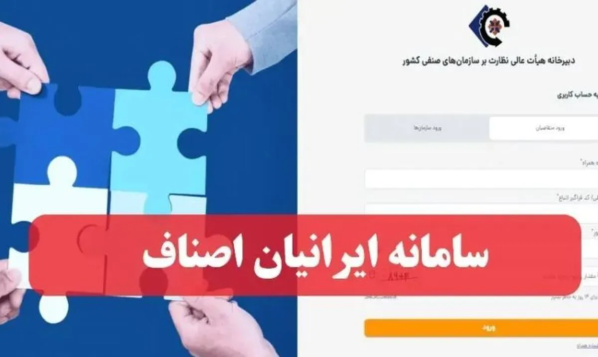 ماجرای قطع دسترسی پیمانکار به سامانه ایرانیان اصناف