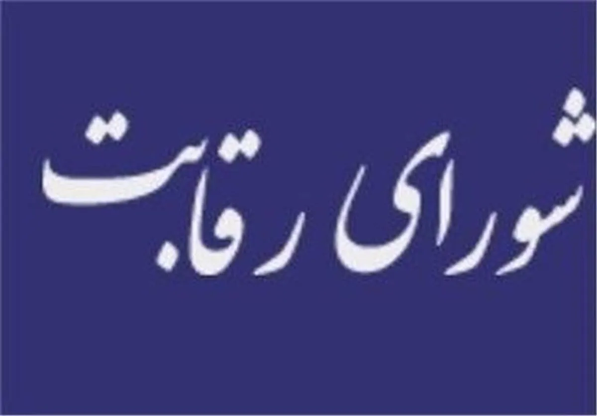 همدستی شورای رقابت با خودروسازان علیه منافع مردم؟