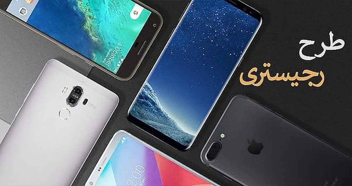 رفع ابهام درباره رجیستری تلفن همراه