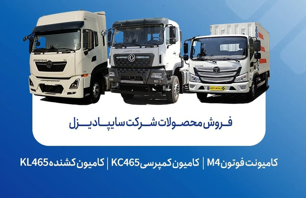 آغاز فروش محصولات شرکت سایپادیزل از هفته آینده