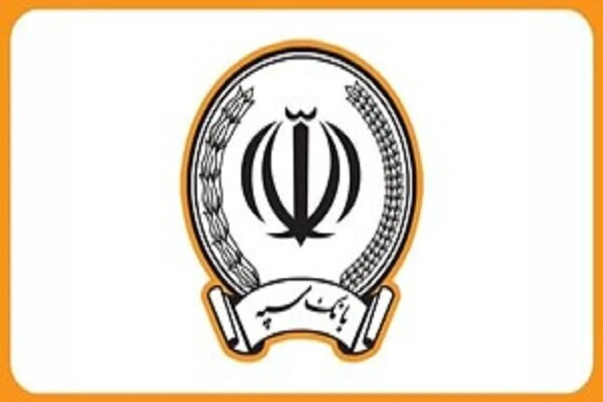 سرویس‌دهی به مشتریان بانک سپه بدون وقفه در جریان است