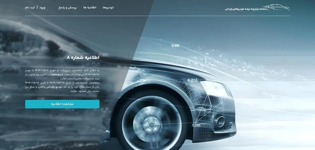 انجمن واردکنندگان خودرو خواستار توقف فعالیت سامانه فروش یکپارچه شد!