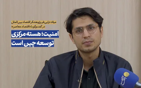 امنیت؛ هسته‌ مرکزی توسعه‌ چین است