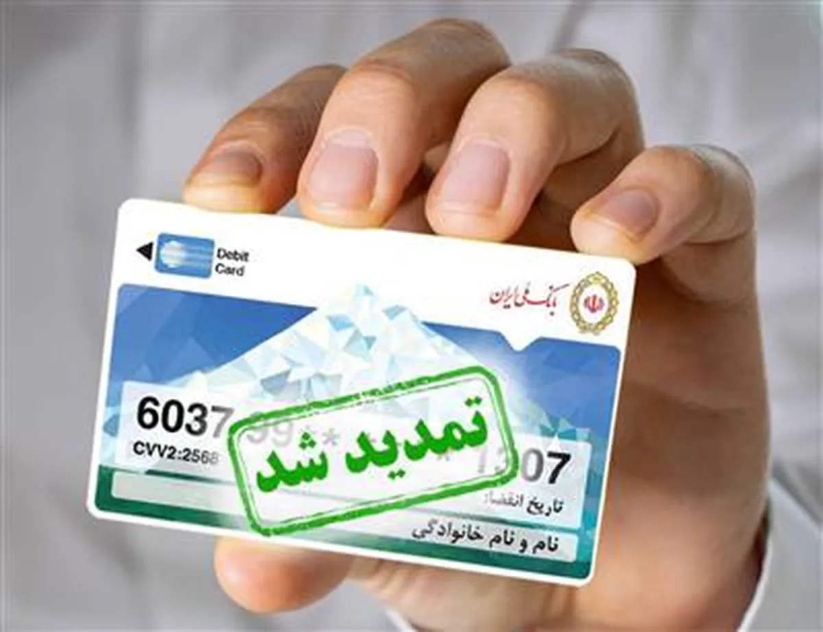 تمدید تاریخ انقضای کارت‌های بانک ملی ایران