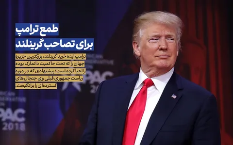 برنامه ترامپ برای خرید بزرگترین جزیره جهان