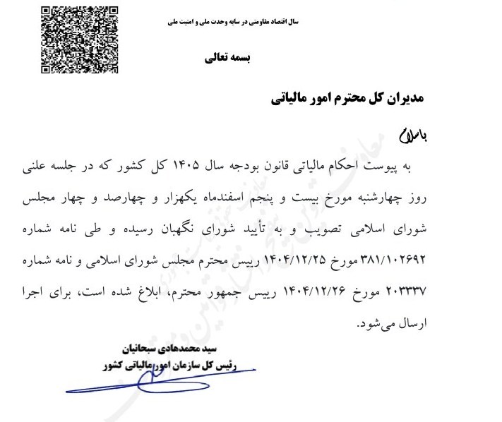 جزئیات احکام مالیاتی قانون بودجه سال ۱۴۰۵ کل کشور+جدول