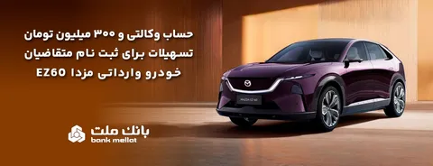 تسهیلات قرض‌الحسنه سه میلیارد ریالی بانك ملت برای تكمیل وجه ودیعه ثبت نام خودرو وارداتی مزدا EZ60