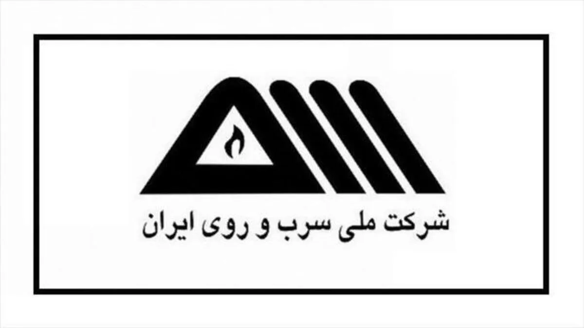 صورت مالی سه‌ماه شرکت ملی سرب و روی ایران منتشر شد