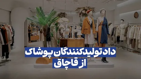 ستاد مبارزه با قاچاق، پای کار مبارزه با قاچاق پوشاک بیاید