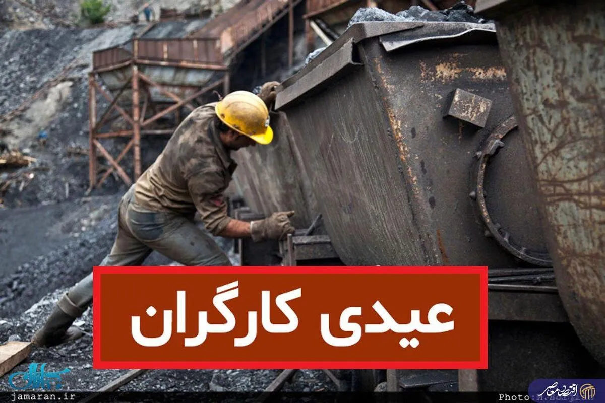 عیدی کارگران مشمول قانون کار اعلام شد؛ رقم نهایی بر اساس سنوات و کارکرد/ رقم عیدی و پاداش امسال کارگران اعلام شد