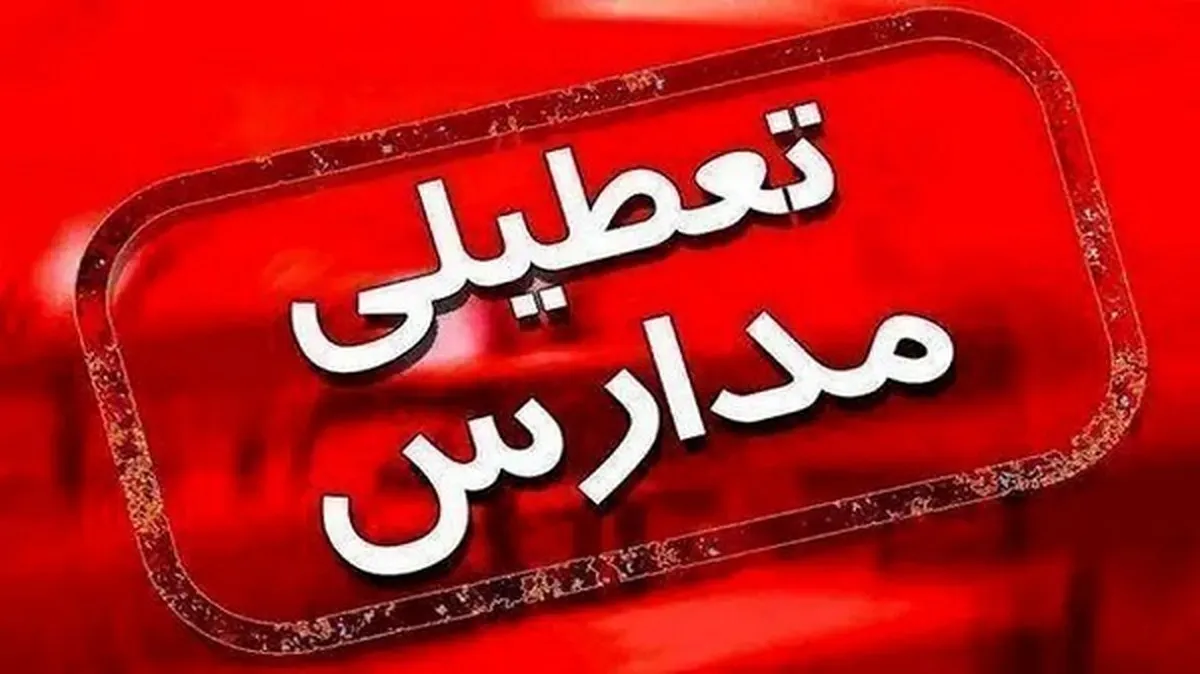 آخرین وضعیت تعطیلی مدارس تهران فردا چهارشنبه ۳ دی