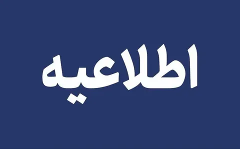 اطلاعیه ویژه مشترکان منطقه برق نارمک