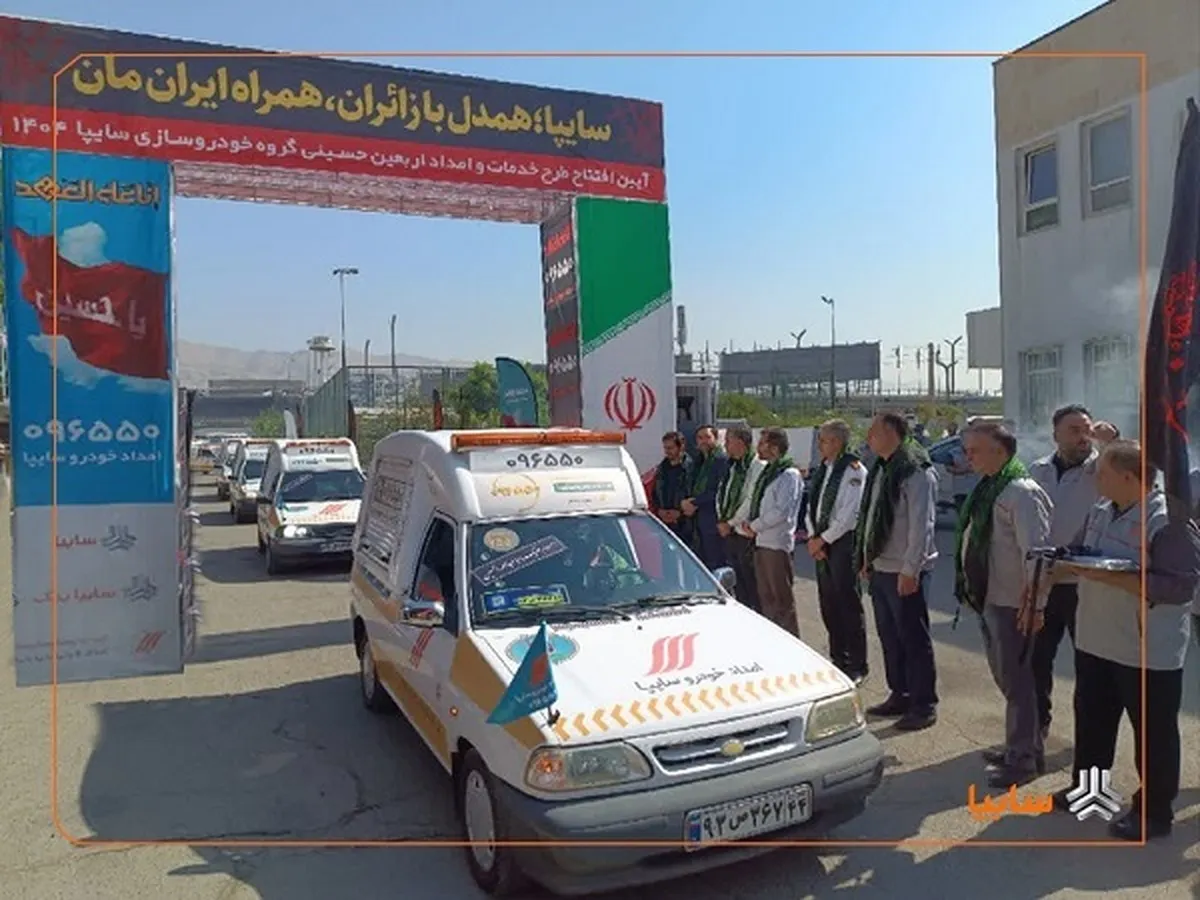 آغاز طرح امداد اربعین سایپا/ هوشمندسازی خدمات امداد اربعین در سایپا