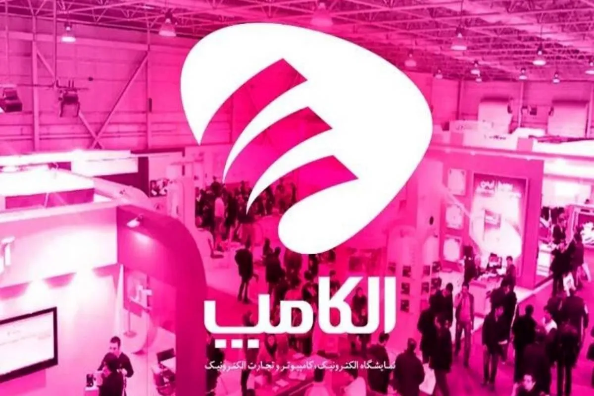 تاریخ و ساعت بازدید نمایشگاه الکامپ ۱۴۰۴