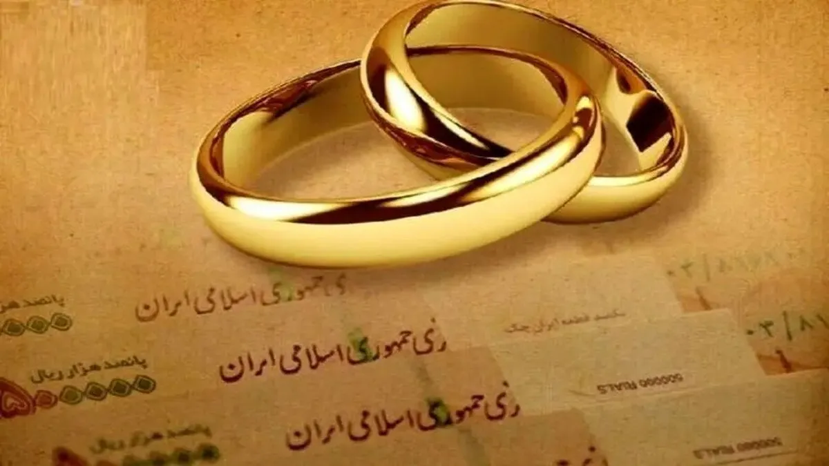 یک تغییر مهم در پرداخت وام تسهیلات/ شکل وام ازدواج تغییر می‌کند؟