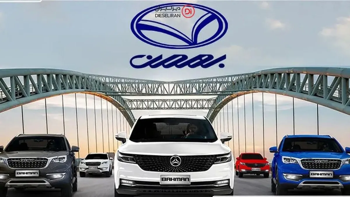 شرایط و زمان ثبت نام بهمن موتور مهر ۱۴۰۴