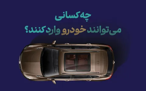 چه کسانی می‌توانند خودرو وارد کنند؟