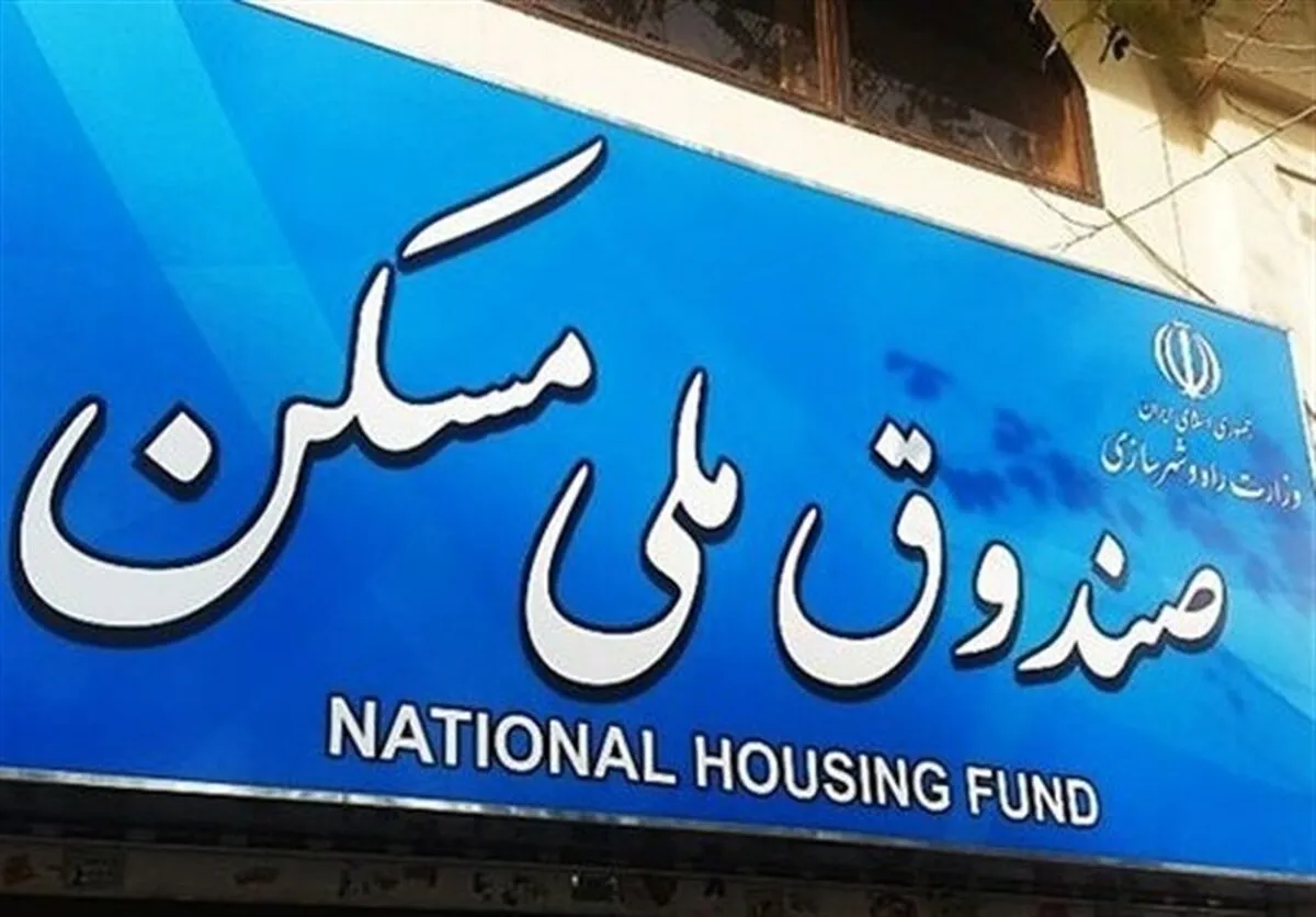 ابهام در اهداف و برنامه‌های صندوق ملی مسکن