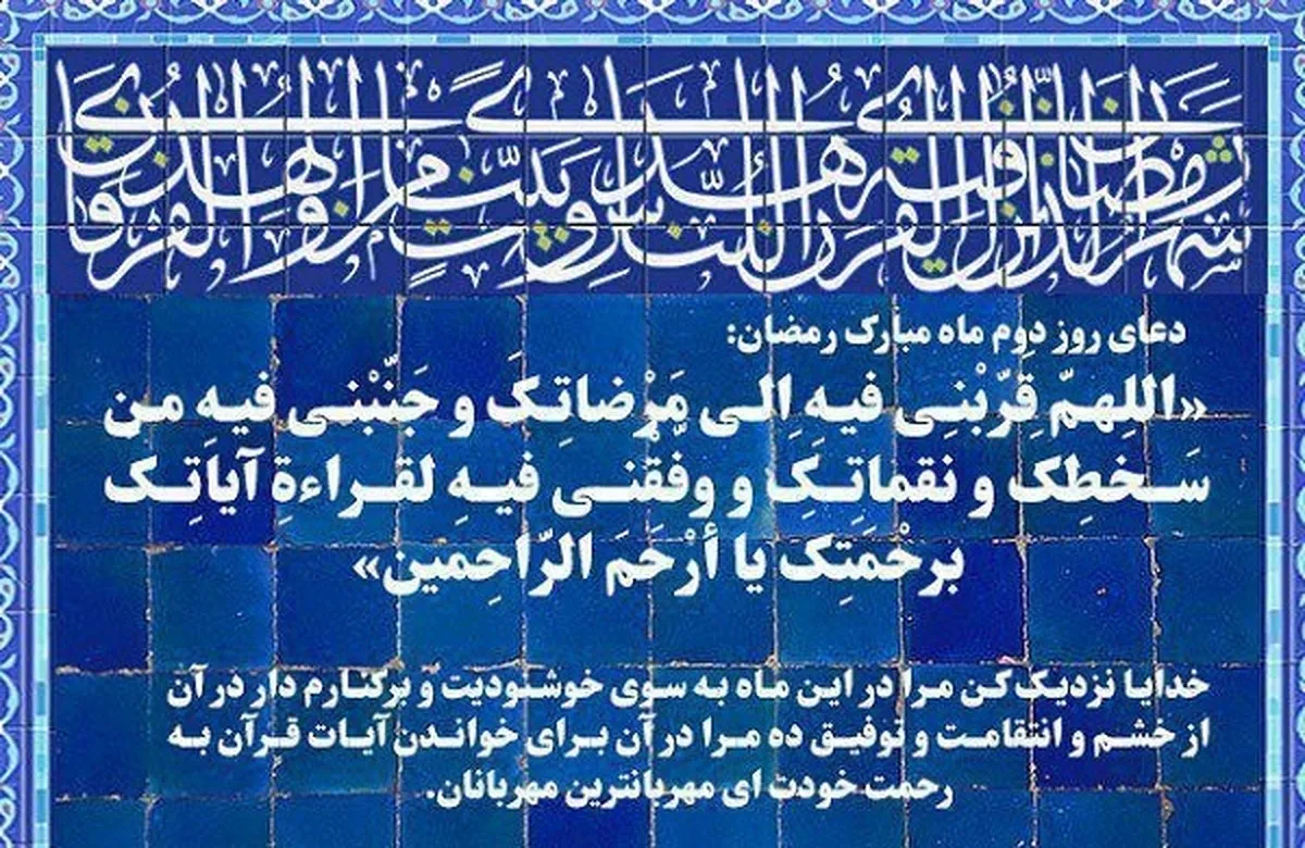 دعای روز دوم ماه مبارک رمضان