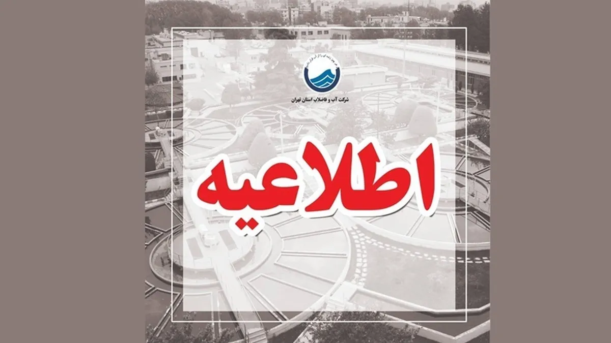 ماجرای قبض‌های میلیونی آب در تهران چه بود؟