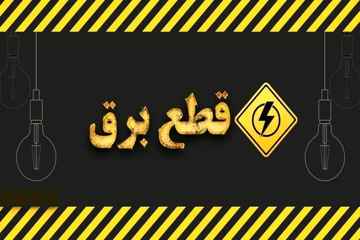 برنامه قطعی برق تهران شنبه ۲۴ خرداد ۱۴۰۴