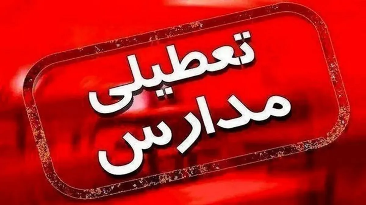 مدارس تهران فردا مجازی شد