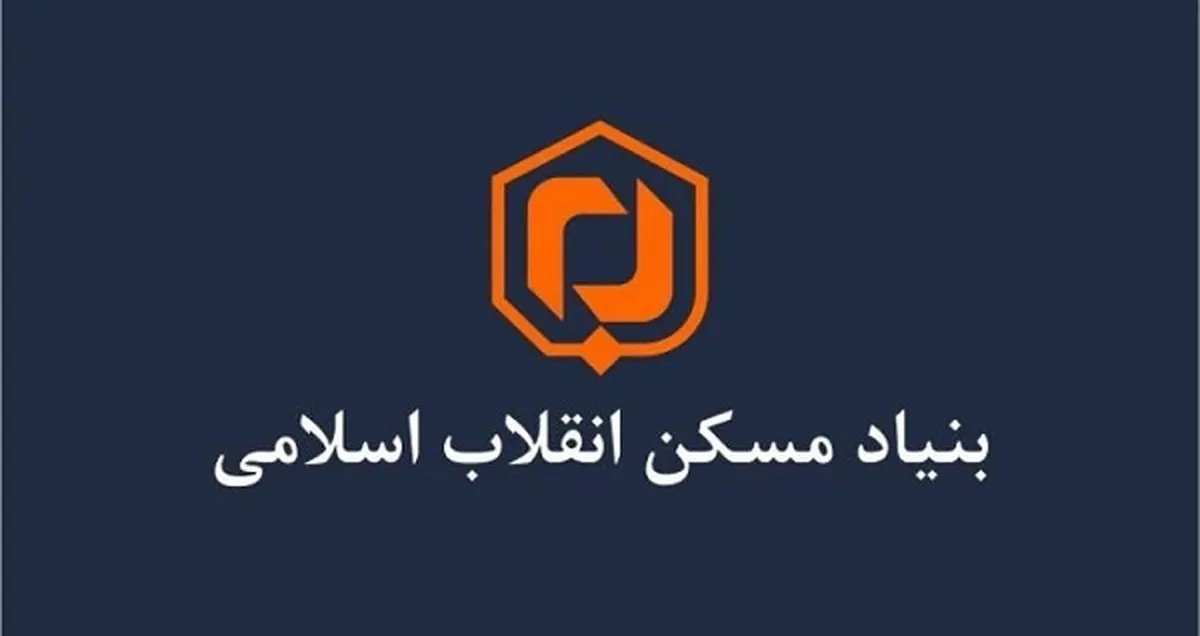 تحقیق و تفحص از بنیاد مسکن کلید خورد