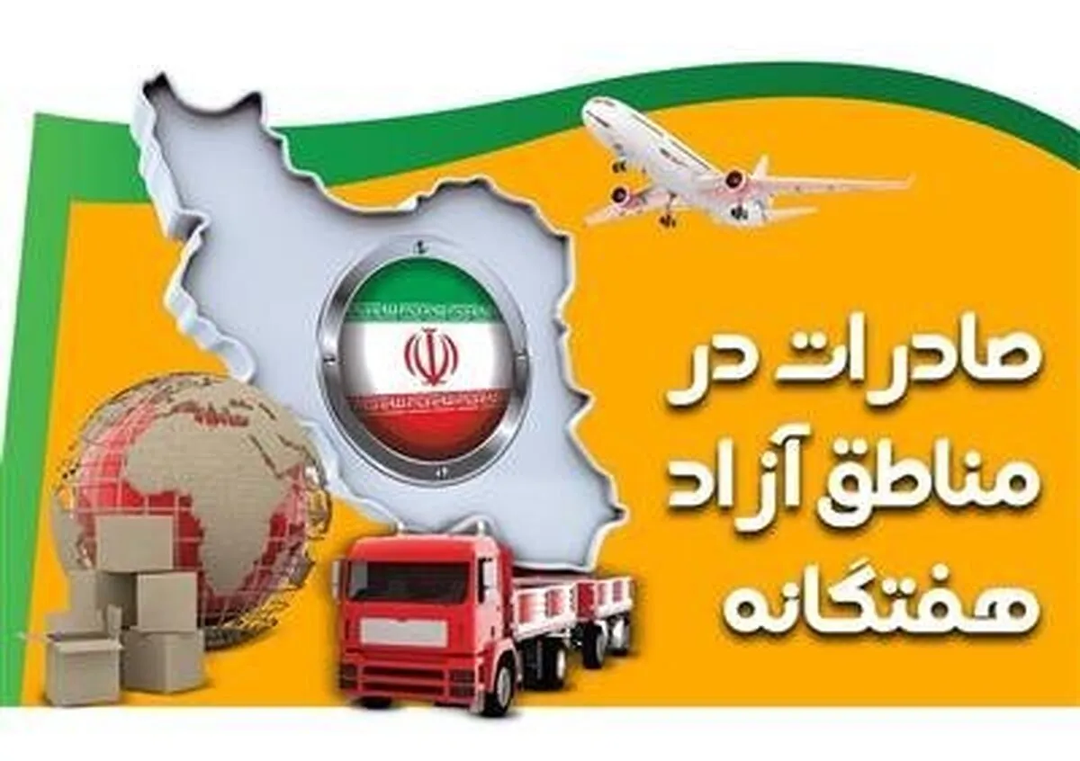 افزایش ۹ درصدی صادرات در مناطق آزاد