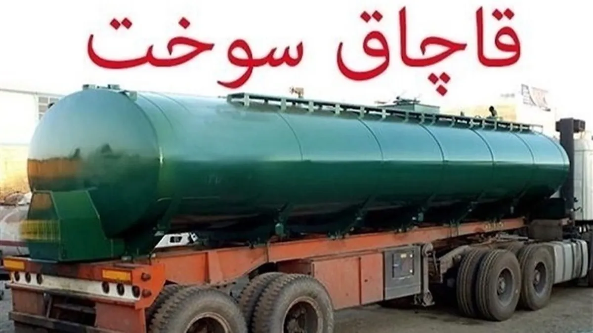 تکیه بر هوشمندسازی و کاهش مداخله انسانی برای پیشگیری از قاچاق سوخت