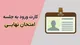 جزییات دریافت کارت ورود به جلسه امتحان نهایی