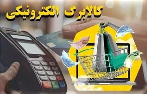 پرداخت کالابرگ تا چه زمانی ادامه خواهد یافت؟