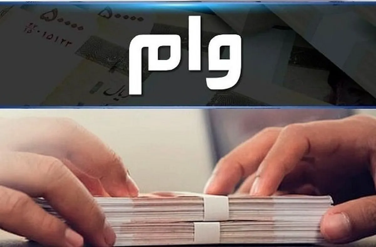 وام اشتغال کلید حل مشکل مهاجرت از روستاها و کاهش نرخ ازدواج و فرزندآوری